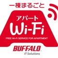 同サービスは、アパート全体でWi-Fi導入し、居住者に付加価値を提供することで、空き室対策や退去防止策といった効果が期待できるという（画像はプレスリリースより）