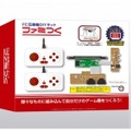 ファミコン互換機の自作キット「ファミつく」登場！“ボクの考えた○○ファミコン”に挑戦できる