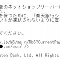 偽メールの内容（楽天銀行）
