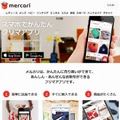 「メルカリ」サイト