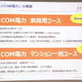 J：COM電力 家庭用コースの概要