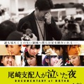 映画「尾崎支配人が泣いた夜 DOCUMENTARY of HKT48」のポスター