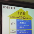 「日本の家計をもっとお得に」をコンセプトとした電力サービス「おうち割」の第1弾である「でんきセット」「光セット」「おうちレスキュー」
