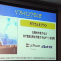 SB Powerで推進する再生可能エネルギーを採用した電力供給の動向も見逃せない。今後、ソフトバンクとしての差別化を図れる分野だ