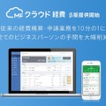 経費精算システム「MFクラウド経費」