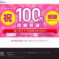 「100万回線突破 感謝キャンペーン」サイト