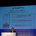 「auでんきアプリ」を提供する