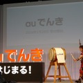 「auでんき」の記者発表会が開催された