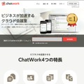 「ChatWork」サイト