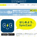 「SyncCast」サイト
