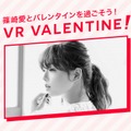 『篠崎 愛のVRバレンタイン』イメージ