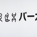 名前が長過ぎるものや、象形文字などもネーミングとしてはNG。