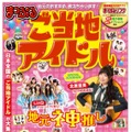 『まっぷる ご当地アイドル』表紙