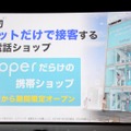 受付も接客もPepperだけで行う”世界初”の「Pepperだらけの携帯ショップ」。3月28日から期間限定で、表参道にオープンする