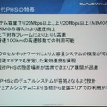 次世代PHSの特徴。当初は20Mbpsだが、MIMOを採用することでこの数倍の速度に上がる可能性がある