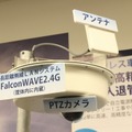 「FalconWAVE2.4G」などを使った機器一例。同社では、導入先のニーズに沿って、監視カメラや自立電源、通信機能、照明などを組み合わせたセットを提供している（撮影：防犯システム取材班）