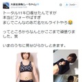 大家志津香のTwitterより