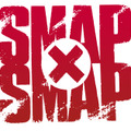 『SMAP×SMAP』