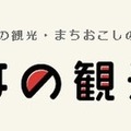 「みんなの観光協会」のロゴ