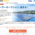 「メガソーラーオークション」ページ