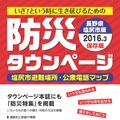 防災タウンページに関しては、4地域のみとなるが「いざ！という時に生き延びる」をコンセプトに災害発生時の活用を前提として持ち出し可能なコンパクトサイズとなっている（画像はプレスリリースより）