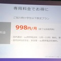 KDDIでは、小学生以下の利用者を対象に月額998円(誰でも割適用時)のプランを提供する