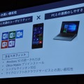 Windows 10どうしの連携性をアピールする