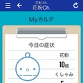 「花粉Ch.」のMyカルテ