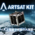 超小型衛星キット「ARTSAT KIT」を発売