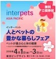 Interpetsの招待券