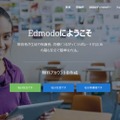 「Edmodo（エドモド）」サイトトップページ