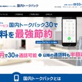 ブラステル「国内トークパック」サイト