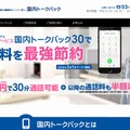 ブラステル「国内トークパック」サイト