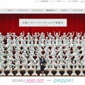 特設サイト「Pepper100体が日産のお店のスタッフに。」