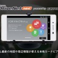 新たに“エンタメ機能”が追加された新「ドコモ ドライブネットナビ(Android版)」