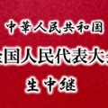 niconicoが中国「全人代」を生中継