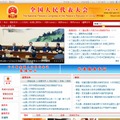 全国人民代表大会 公式サイト（中国語）