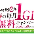 「春の毎月1GB無料キャンペーン」期間は28日まで