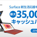 「Surface Pro 4」を購入すると最大35,000円がキャッシュバックされる「Surface 新生活応援キャンペーン