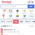 「Yahoo!リアルタイム検索」の「話題」ページ