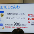 かけ放題サービスを提供する「FREETELでんわ」