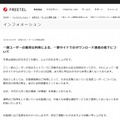 FREETELによる発表（全文）