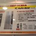 同社ブースに展示されていた「IC Auto door touch」の解説パネル。ICカード認証にすることで、入退のログの管理（10,000件）、時間帯ごとの認証設定などが行える（撮影：防犯システム取材班）