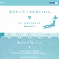 「震災から5年、いま応援できること。 - Yahoo! JAPAN」サイト