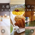 従来のコンセプトに加え、新たに“Lohas”のコンセプトも打ち出した。環・眠・食・気・地域でLohasを体感できるサービスだ。