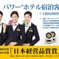 施策後のサンキューメールは、3000通から6000通に倍増。J.D.パワーの「ホテル宿泊客満足度」の調査でも2年連続で1位を獲得。