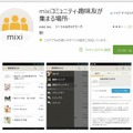 「mixiコミュニティ」Google Play画面