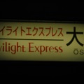 列車の行き先を表示するオーソドックスでとてもレトロな表示板だ。