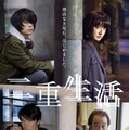 『二重生活』ポスター　(C) 2015　『二重生活』フィルムパートナーズ