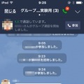 グループ通話の呼びかけを受けた際のメッセージ